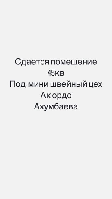 аренда магазин ак ордо: Помещение площадью 45 квадратных метров сдается в аренду. Без