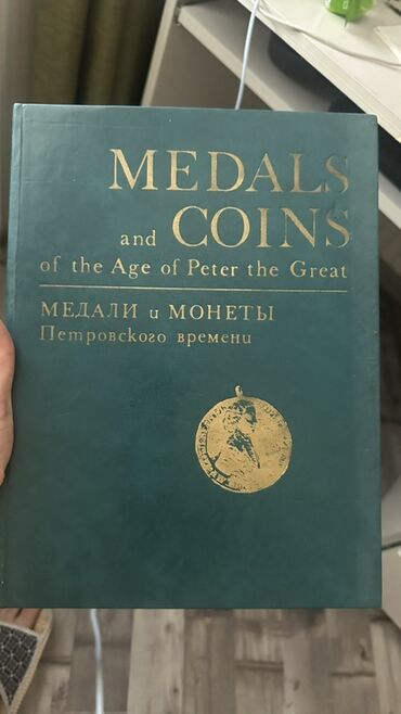 Bu kitab Böyük Pyotrun dövrünə aid medallar və sikkələr haqqında