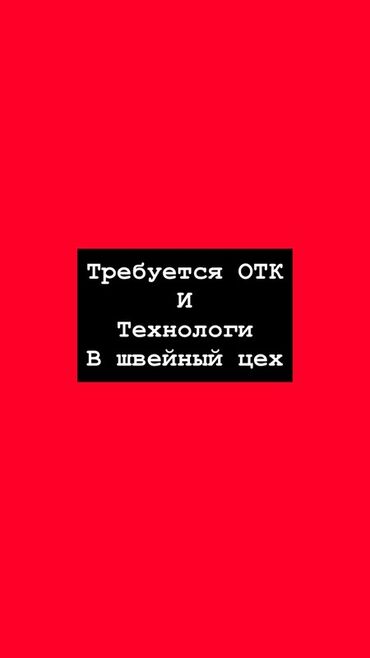 требуется в швейный цех: Техникалык көзөмөл оператору