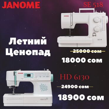 Швейные машины: Летний ценопад❗️💫 Лето - пора отпусков, путешествий, вечеринок и …