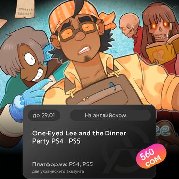 Игры для PlayStation: ЗАГРУЗКА ИГРЫ: One-Eyed Lee and the Dinner Party PS4 & PS5 (PS4