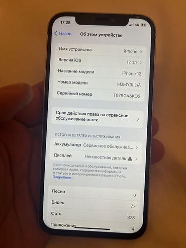 Apple iPhone: IPhone 12, Б/у, 128 ГБ, Зарядное устройство, Защитное стекло, Чехол, 77 % — 7