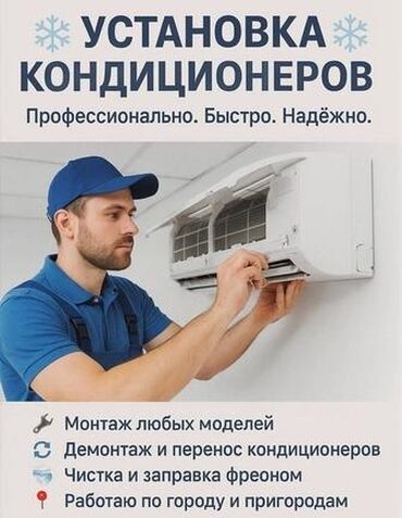 настройщик швейных машин: Установка кондиционеров — профессионально, быстро, надёжно. Услуги: -