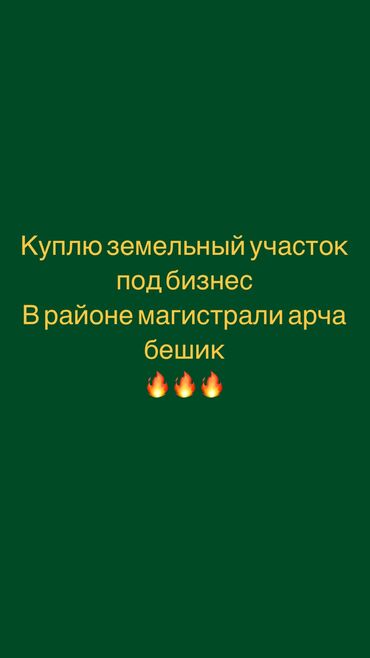 участок сатылат сокулук: 10 соток Электр энергиясы, Суу, Канализация