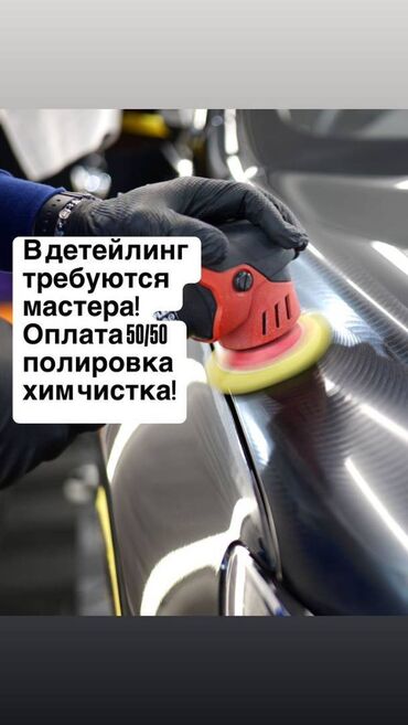уста керек жалал абад: Талап кылынат Детейлер - Детейлинг жуу, Кирешеден пайыз, 1-2-жылдык тажрыйба