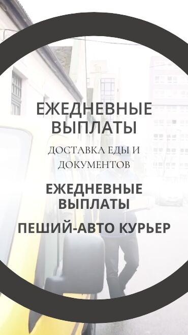 Курьеры: Требуется Велокурьер, Мото курьер, На самокате Подработка, Два через два, Премии, Старше 23 лет