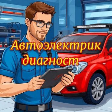 обучение компьютерной диагностики автомобилей: Замена ремней, Компьютерная диагностика, Ремонт деталей автомобиля, с выездом