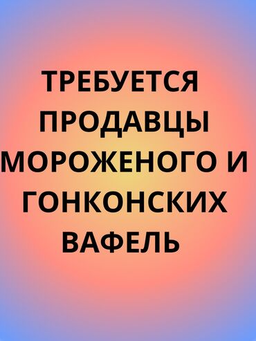 продавец мороженного: Срочно требуется продавцы мороженого и гонконских вафель в парки!