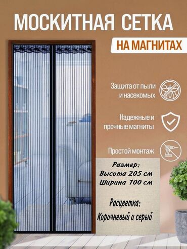 Москитные сетки: Москитная сетка, На магните, Готовые, Самовывоз, Платная доставка