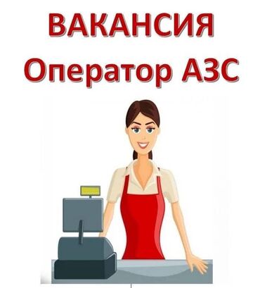 онлайн оператор: Жумуш бар кыздарга оператор, 20 жаштан -50 жашка чейин, иш графиги