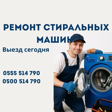 мастера по ремонту стиральных машин ош: Ремонт стиральных машин на дому Ваша стиральная машина сломалась? Не