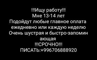 работа для школьниц: !!!Ищу работу!!! Мне:13-14 Ищу работу на: няня; официант;