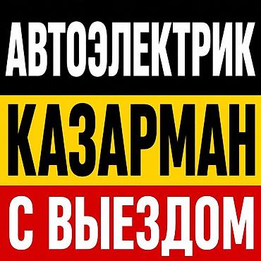 такелажные ремни: Услуги автоэлектрика, Компьютерная диагностика, С выездом — 1
