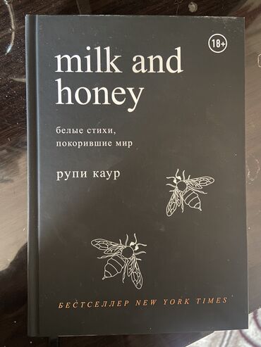 лето в пионерском галстуке купить бишкек: Milk and honey Сборник стихов Бестселлер Книга очень классная и