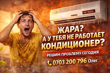 воздушный сигналы: Сервис по ремонту кондиционеров - Оперативное устранение — 1