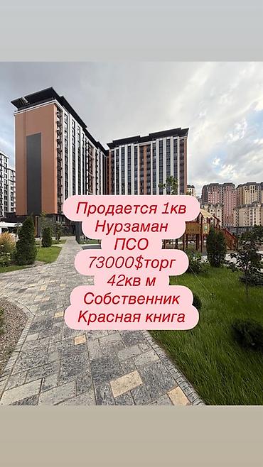 Недвижимость: Продается 1‑комнатная квартира в ЖК «Нурзаман». Площадь: 42 кв.м — 1