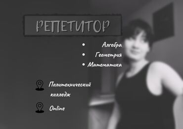 подготовка к школе репетитор: Репетитор Алгебра, геометрия