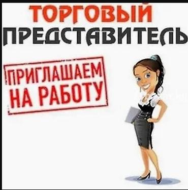 Сатуулар: Вакансия: Торговый представитель Приглашаем на работу торгового — 1