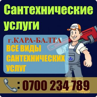 компьютерная диагностика автомобиля на выезд бишкек: Сантехника все виды работ!!!
Жайылский район!!!