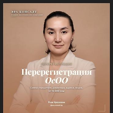 роза: Перерегистрация ОсОО Профессиональная помощь в перерегистрации ОсОО — 1