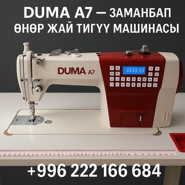 Промышленные швейные машинки: DUMA A7 — Заманбап өнөр жай тигүү машинасы Жогорку ылдамдык, үнөмдүү