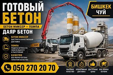 монолитные работы бишкек: Строительный бетон, Для фундамента,класса B40 — 1