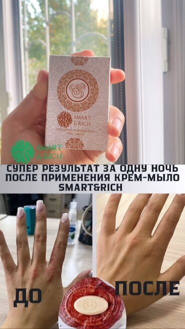 Косметика: Крем-мыло SMART & RICH - Формат: твердое крем-мыло в фирменной