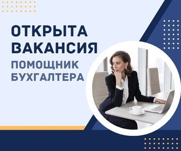 ахранага балдар керек: Бухгалтер