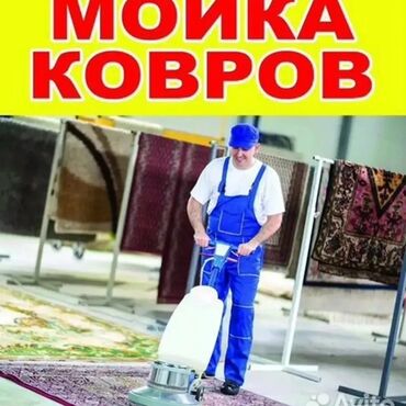 гилам: Стирка ковров | Ковролин, Палас, Шырдак Самовывоз, Платная доставка, Бесплатная доставка