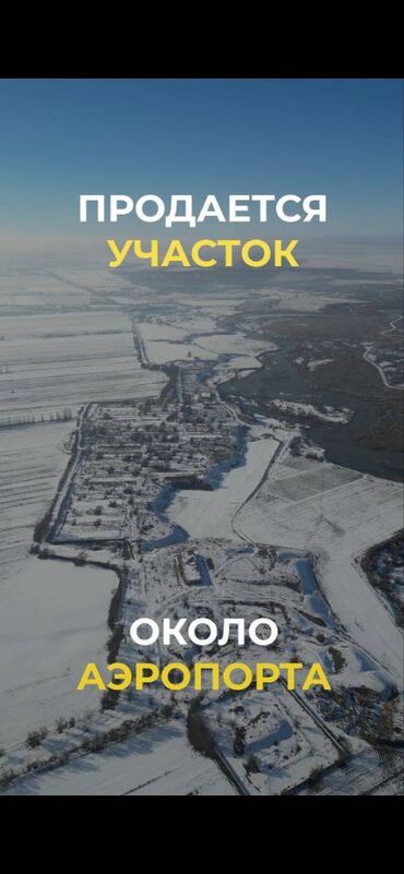 аэропорт манас вакансии 2022: 16 соток, Для строительства, Красная книга, Тех паспорт