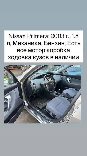испания испании: Nissan Primera, 2003 г., бензин, 1.8 л, механическая коробка передач — 2