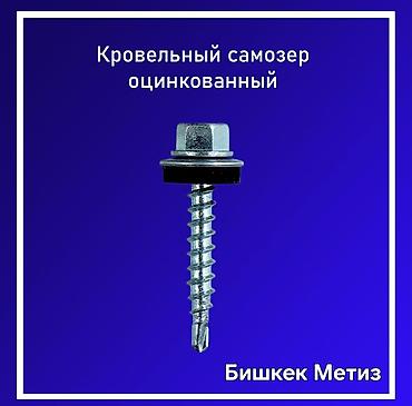 Другие виды крепежей: Бишкек Метиз — метизы и хозяйственные товары. - Большой ассортимент — 8
