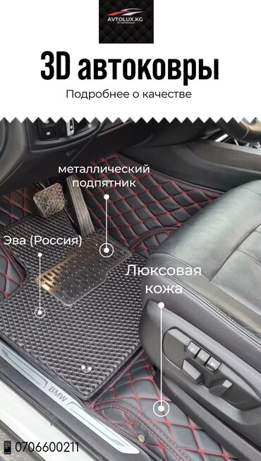 ������������ ������������������ �� ��������������: 3д коврики 3д полики эва полики автоковрики - современный at lalafo.kg ������������ ������������������ �� ��������������: 3д коврики 3д полики эва полики автоковрики - современный