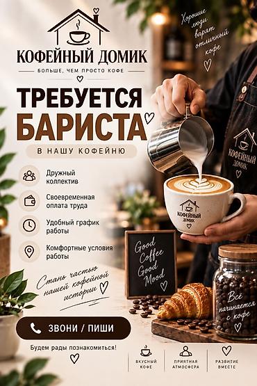 кафе работа: Требуется Бариста, Оплата: Дважды в месяц, Ежемесячно, 1-2 года опыта — 1