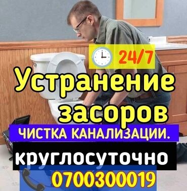 сантехник 5 мкр: Канализация иштери | Канализацияны тазалоо, Суу түтүгүн тазалоо, Тирөөчтөрдү тазалоо 6 жылдан ашык тажрыйба