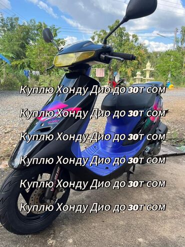 японский скутер: Куплю скутер! Нужен Honda Dio или другой японский скутер. Бюджет до 30