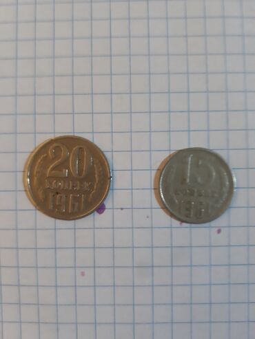 Продаю 2 монеты 1961 год,20 коп. и 15 коп. Цена договорная