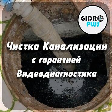 Сантехнические работы: Канализационные работы | Чистка канализации, Чистка стояков, Прочистка труб Больше 6 лет опыта — 3