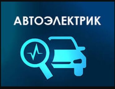 gps сигнализация: Автоэлектрик с выездом по Бишкеку. Услуги: - Выездная диагностика
