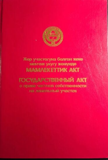 жер сатылат калыс ордо: 8 соток, Курулуш, Кызыл китеп