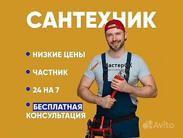 Сантехник