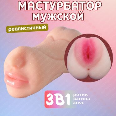 Товары для взрослых: Мастурбатор мужской 3в1 Это уникальное устройство, которое позволяет