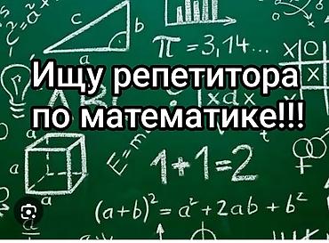 Репетитор по математике
