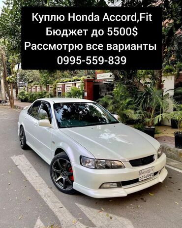 коробка аккорд: Сатып алам Honda Accord же Fit