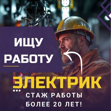 Электрики: Электрик. Больше 6 лет опыта