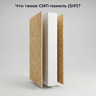 плат: СИП-панелдер АРЗАН жана ТЕЗ заказга! Өндүрүүчүдөн түз бардык — 1