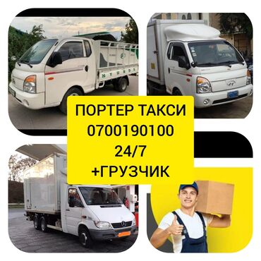 мерс сапог бортовой бишкек в Кыргызстан | Грузовики: Портер Такси Портер Такси Мусор чугара Портер Такси Портер Такси Мусор