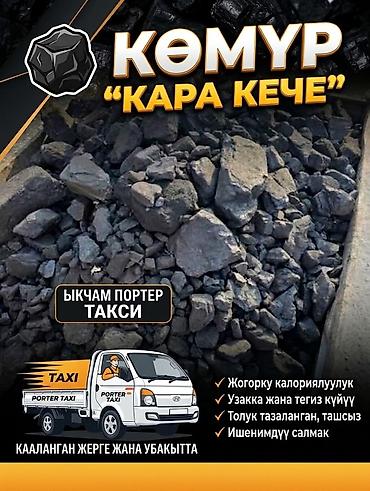 Каменный уголь «Кара Кече» - Высокая калорийность - Ровная фракция