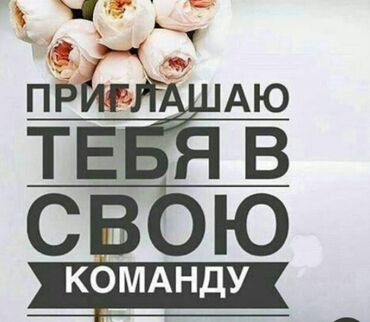 Поздравительные открытки: Приглашение с надписью «Приглашаю тебя в свою команду» выполнено на