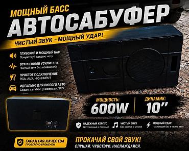 саббуфер колонки: Автосабвуфер с мощным басом Ключевые характеристики: - Мощность: 600 — 1
